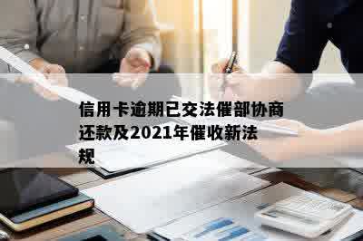 信用卡逾期已交法催部协商还款及2021年催收新法规