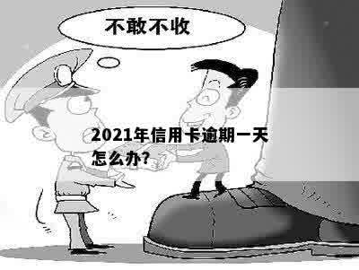 2021年信用卡逾期一天怎么办？