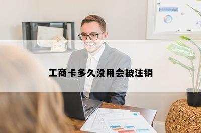 工商卡多久没用会被注销