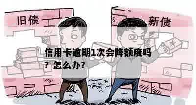 信用卡逾期1次会降额度吗？怎么办？