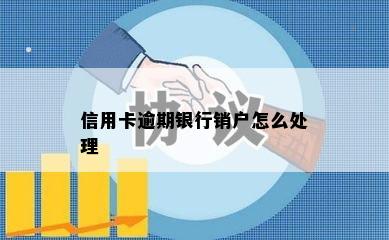 信用卡逾期银行销户怎么处理