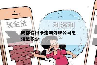 成都信用卡逾期处理公司电话是多少