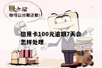 信用卡100元逾期7天会怎样处理