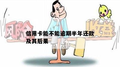 信用卡能不能逾期半年还款及其后果