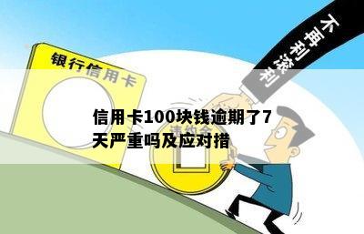 信用卡100块钱逾期了7天严重吗及应对措