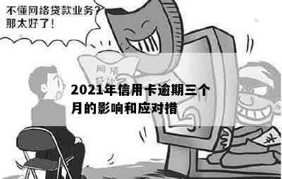 2021年信用卡逾期三个月的影响和应对措