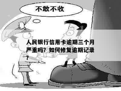 人民银行信用卡逾期三个月严重吗？如何修复逾期记录？