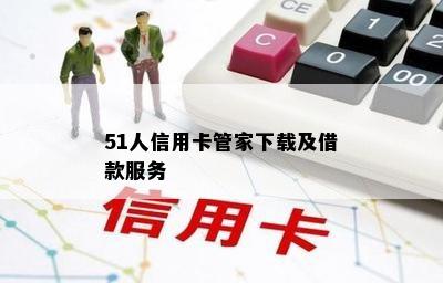 51人信用卡管家下载及借款服务