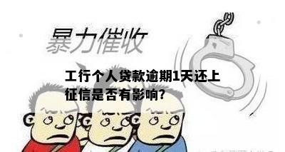 工行个人贷款逾期1天还上征信是否有影响？