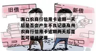 海口农商行信用卡逾期一天后是否会产生不良记录及州农商行信用卡逾期两天后是否可继续使用