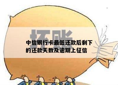 中信银行卡更低还款后剩下的还款天数及逾期上征信