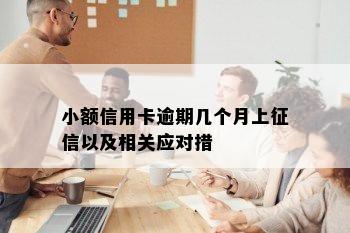 小额信用卡逾期几个月上征信以及相关应对措