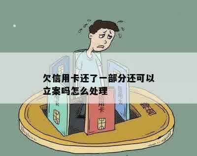 欠信用卡还了一部分还可以立案吗怎么处理