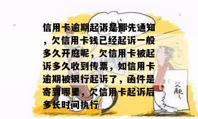 信用卡逾期起诉是那先通知，欠信用卡钱已经起诉一般多久开庭呢，欠信用卡被起诉多久收到传票，如信用卡逾期被银行起诉了，函件是寄到哪里，欠信用卡起诉后多长时间执行