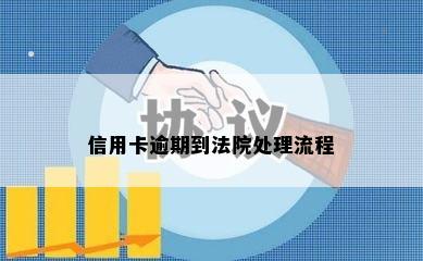 信用卡逾期到法院处理流程