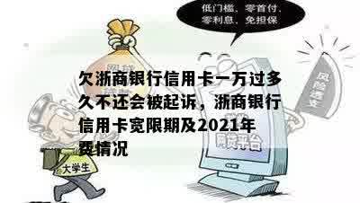 欠浙商银行信用卡一万过多久不还会被起诉，浙商银行信用卡宽限期及2021年费情况