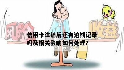 信用卡注销后还有逾期记录吗及相关影响如何处理？