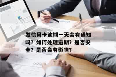 发信用卡逾期一天会有通知吗？如何处理逾期？是否安全？是否会有影响？