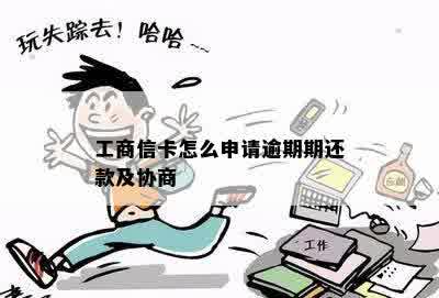 工商信卡怎么申请逾期期还款及协商