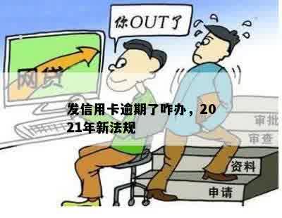 发信用卡逾期了咋办，2021年新法规