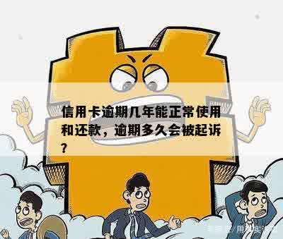 信用卡逾期几年能正常使用和还款，逾期多久会被起诉？