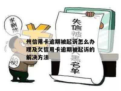 州信用卡逾期被起诉怎么办理及欠信用卡逾期被起诉的解决方法