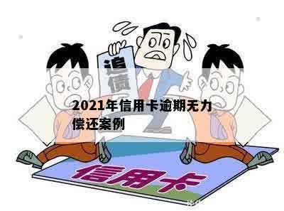 2021年信用卡逾期无力偿还案例