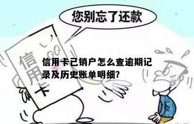 信用卡已销户怎么查逾期记录及历史账单明细？