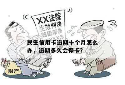 民生信用卡逾期十个月怎么办，逾期多久会停卡？