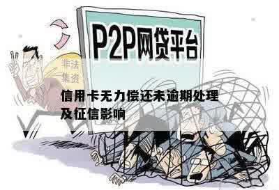 信用卡无力偿还未逾期处理及征信影响