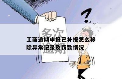 工商逾期申报已补报怎么移除异常记录及罚款情况