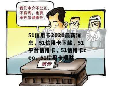 51信用卡2020最新消息，51信用卡下载，51平台信用卡，51信用卡ceo，51信用卡理财