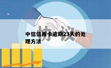 中信信用卡逾期23天的处理方法