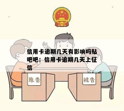 信用卡逾期几天有影响吗贴吧吧：信用卡逾期几天上征信