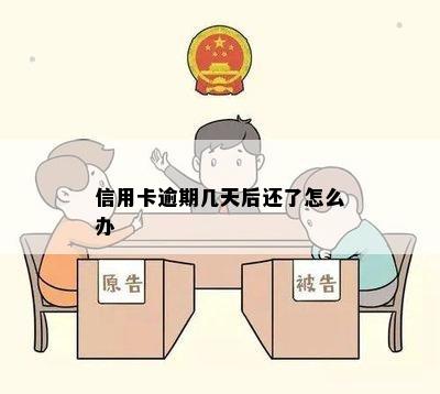 信用卡逾期几天后还了怎么办