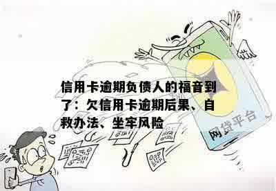 信用卡逾期负债人的福音到了：欠信用卡逾期后果、自救办法、坐牢风险