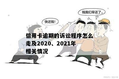 信用卡逾期的诉讼程序怎么走及2020、2021年相关情况