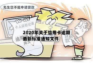 2020年关于信用卡逾期最新标准通知文件