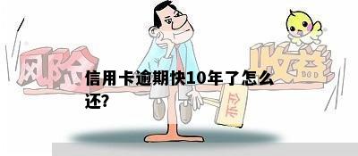 信用卡逾期快10年了怎么还？