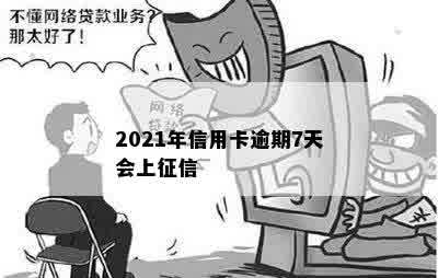 2021年信用卡逾期7天会上征信