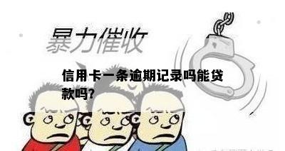 信用卡一条逾期记录吗能贷款吗？