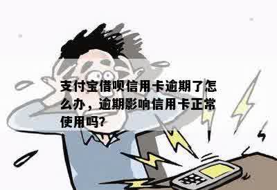 支付宝借呗信用卡逾期了怎么办，逾期影响信用卡正常使用吗？