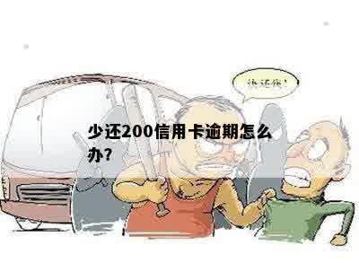 少还200信用卡逾期怎么办？