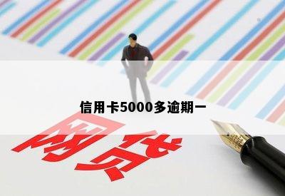 信用卡5000多逾期一