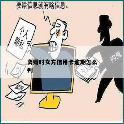 离婚时女方信用卡逾期怎么判