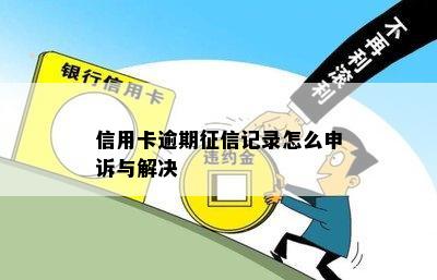 信用卡逾期征信记录怎么申诉与解决