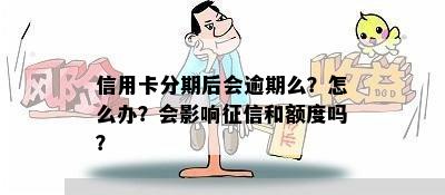 信用卡分期后会逾期么？怎么办？会影响征信和额度吗？