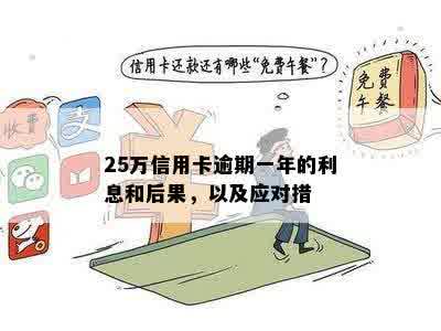 25万信用卡逾期一年的利息和后果，以及应对措