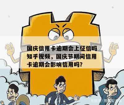 国庆信用卡逾期会上征信吗知乎视频，国庆节期间信用卡逾期会影响信用吗？