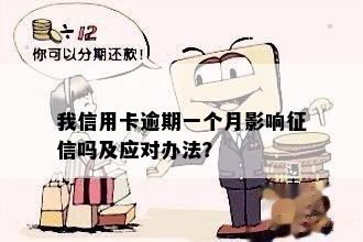 我信用卡逾期一个月影响征信吗及应对办法？